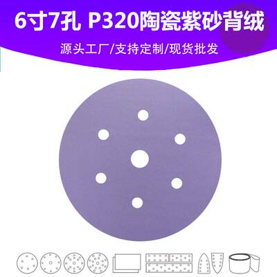 6寸7孔陶瓷紫砂 P320目植绒片汽车游艇油漆面抛光打磨高品质砂纸