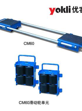 【销售】优客力CM60CM120CM240可调式重型滑动轮用于重物移动
