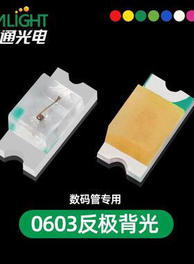 0603背光源反极性超高亮红光蓝白黄翠绿光 数码管贴片LED灯珠