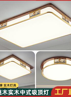 客厅吸顶灯新中式LED实木现代简约大气智能吸顶卧室餐厅灯具