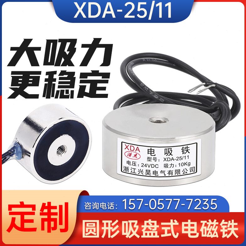 吸盘电磁铁12V24V超薄微型防水制造XDA- 25/11  吸力10KG螺M4