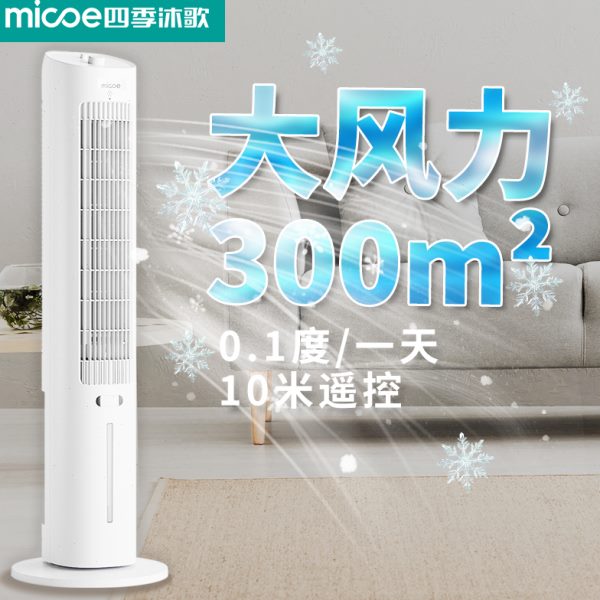 四季沐歌家用小型冷风扇卧室塔扇冷风机水冷移动小空调空调扇制冷