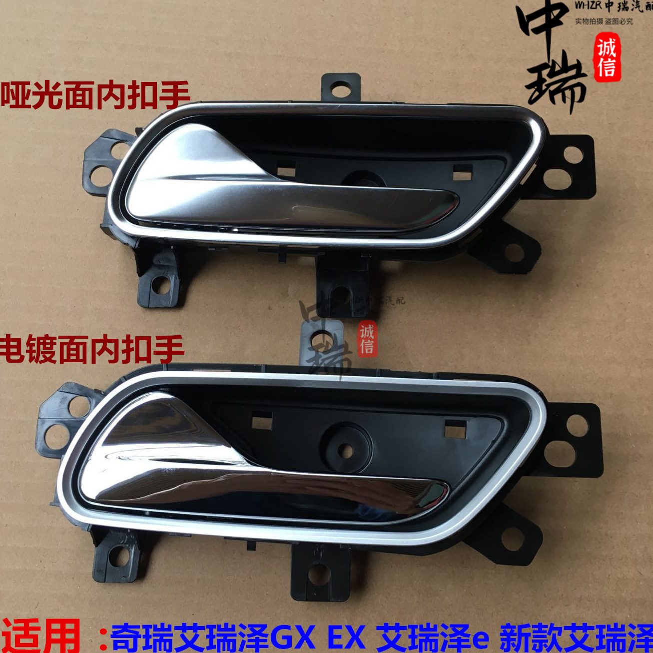 奇瑞艾瑞泽GX EX内拉手 内门把手艾瑞泽e内开门手柄艾瑞泽5内扣手