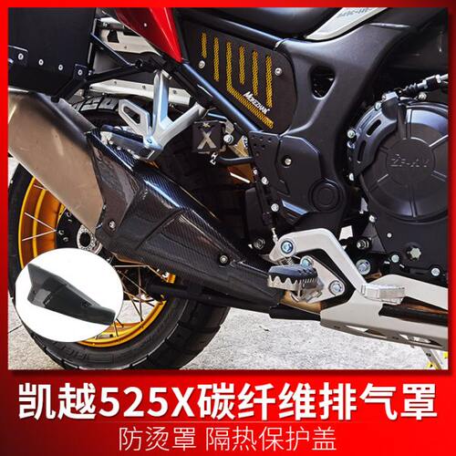 适用凯越525X 500X 400X 改装碳纤维防烫板排气管隔热保护罩配件