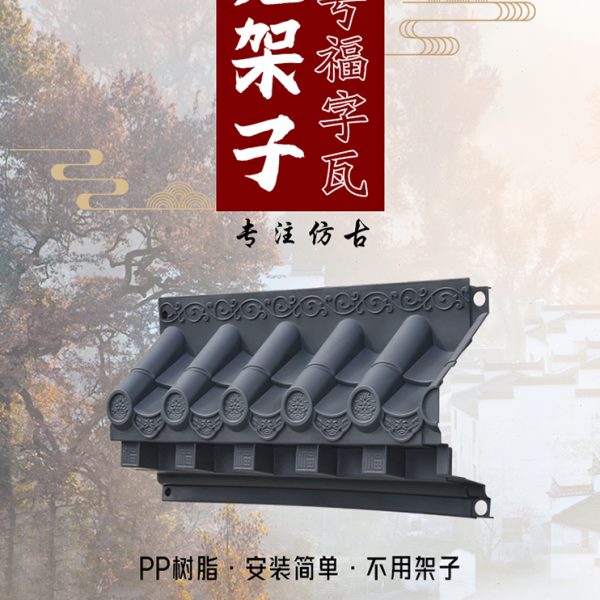 餐厅檐屋酒店小号架子墙面装饰徽派免挂件仿古树脂瓦福字围墙门头