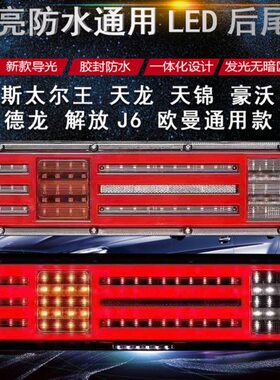 大货车防水通用超亮led挂车导光后尾灯24V解放j6豪沃欧曼刹车总成