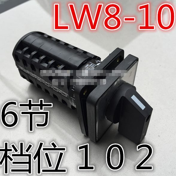 LW8D LW8-10/6 LW8D-10D606/6 (6节 3档位)双电源切换转换开关