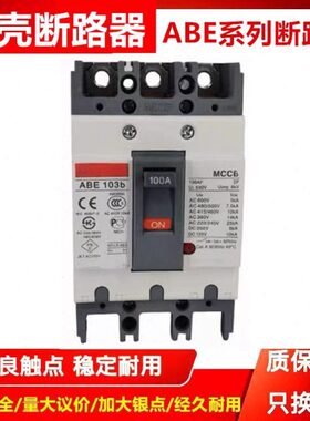 原装塑壳断路器ABE53B  ABE103B  203B  403B 603B 33B空气开关