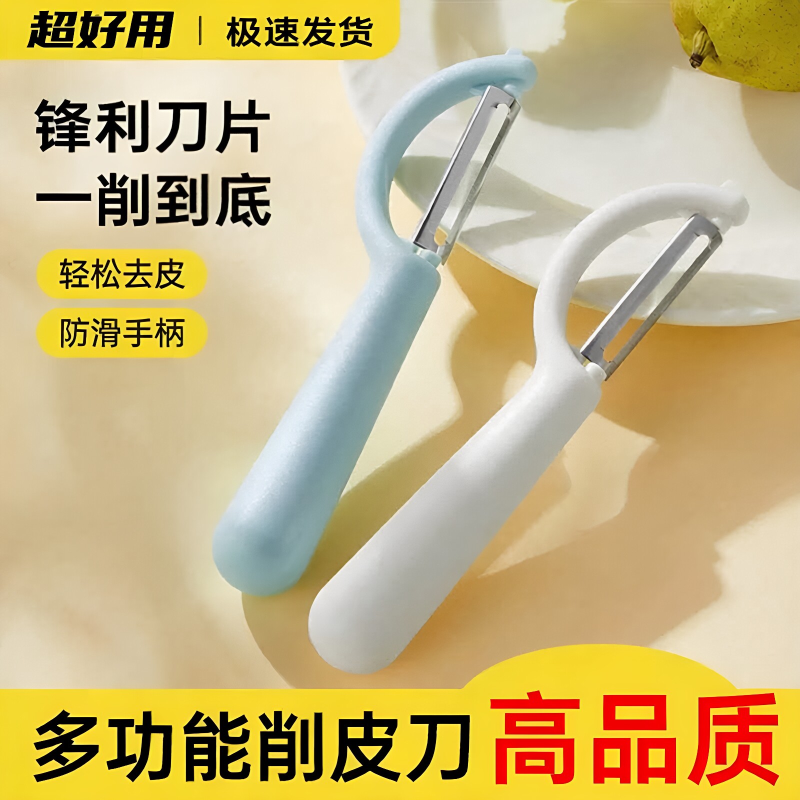 多功能竖款锋利水果削皮器