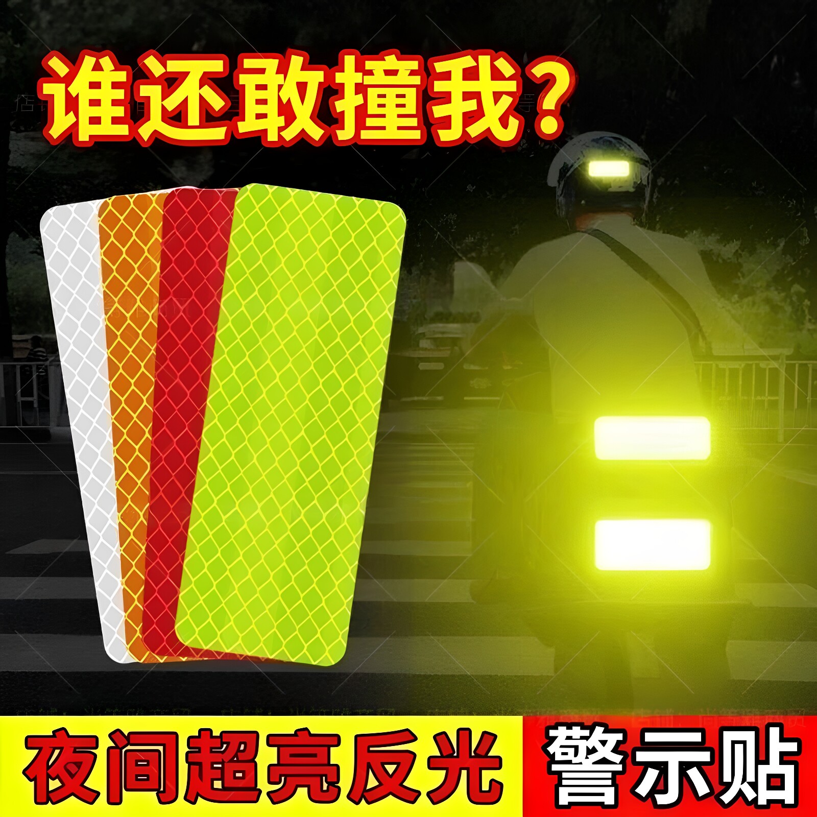 车用3D立体自粘反光警示贴
