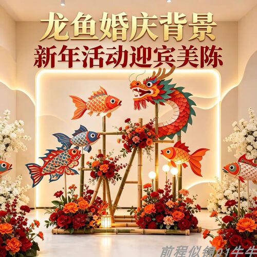 元旦新年中式龙鱼美陈背景板装置