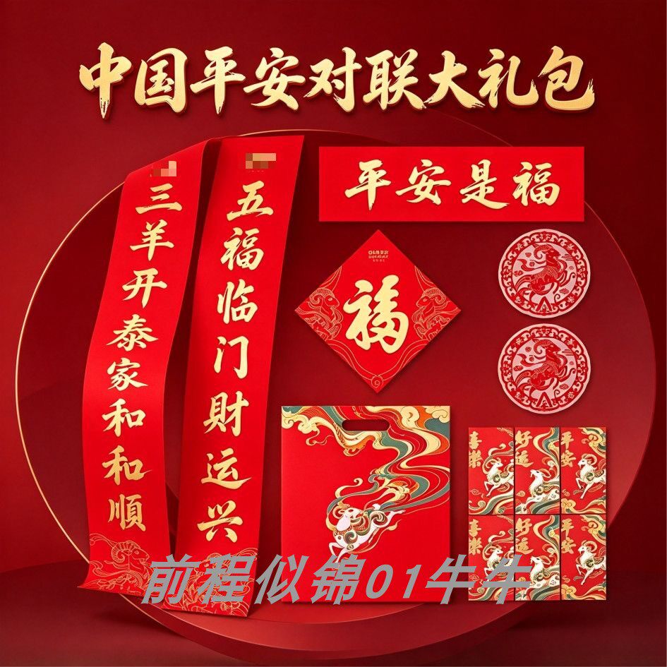 2027羊年中国平安对联福字门神全国版大礼包新春礼盒节日装饰套装