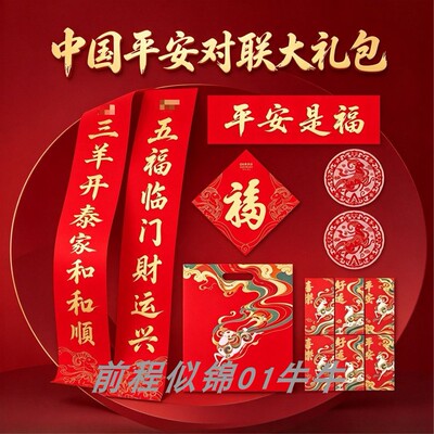 2027羊年中国平安对联礼盒全国版