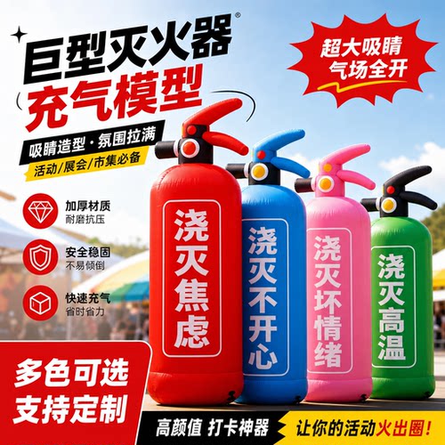 巨型喷雾降温灭火器气模网红打卡