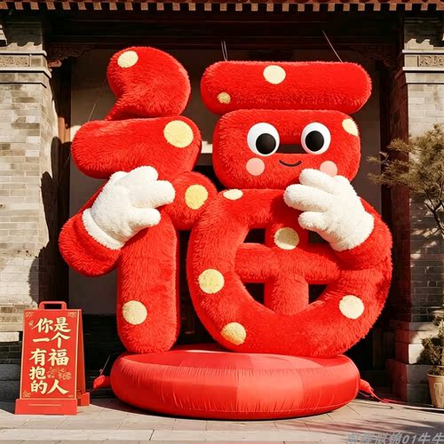 新年福字卡通充气气模户外美陈