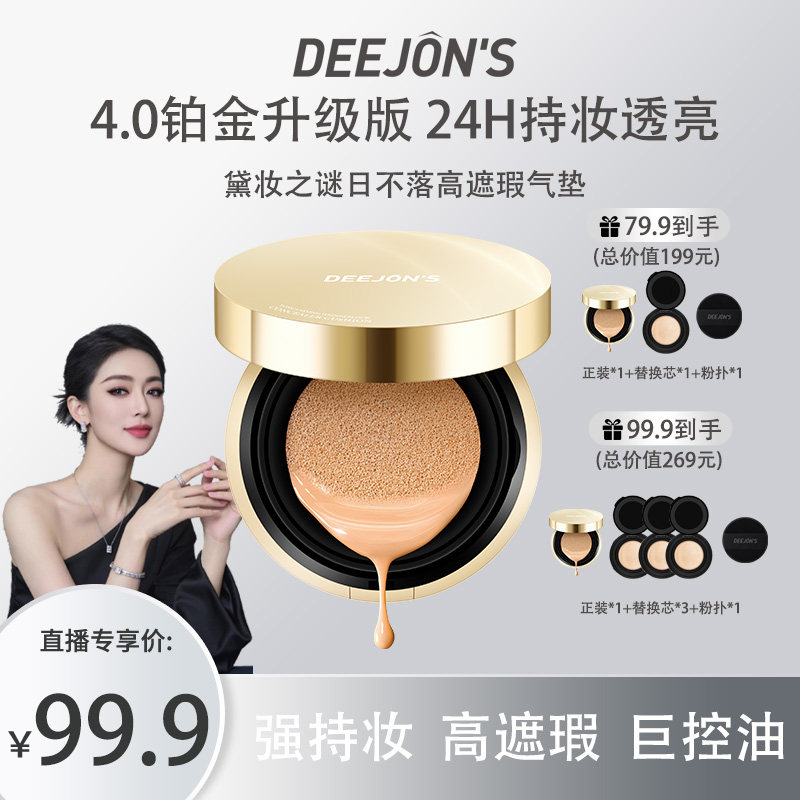 DEEJONS/黛妆之谜气垫遮瑕持久不脱妆混油皮干皮持妆官方正品直播,彩妆/香水/美妆工具,气垫,淘宝优惠券,粉丝福利购,淘宝优惠卷