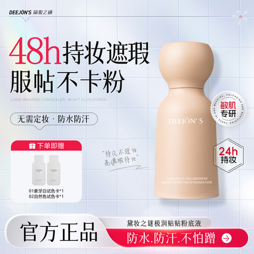 【黛妆之谜】不脱妆蹭不掉粉底液