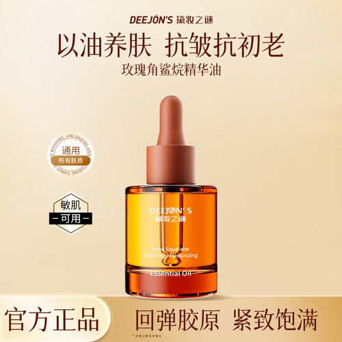 明星款角鲨烷精华油紧致抗老
