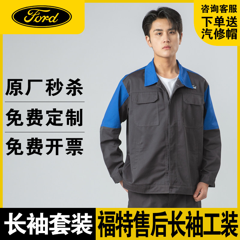 福特4S店售后长袖短袖工作服套装男秋冬夏汽修服汽车美容工装
