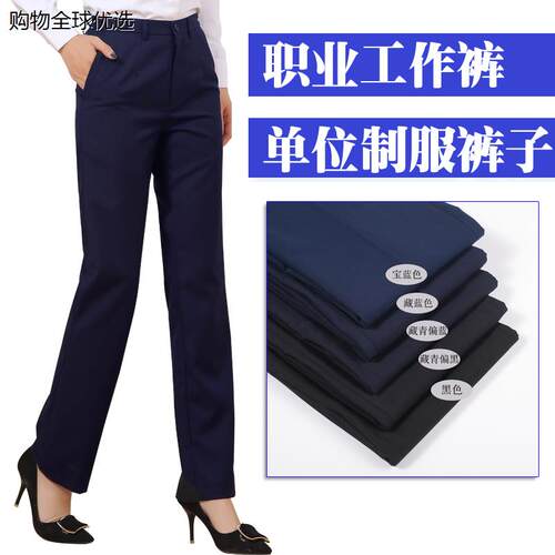 职业正装西裤女春秋藏青藏蓝色黑色夏薄直筒移动工作制服裤子