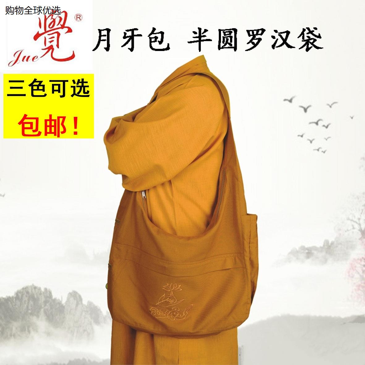 觉牌罗汉袋半圆僧袋居士