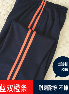 橙色边校服裤双橘杠藏蓝色小学生男女束脚春夏宽边橙条直筒