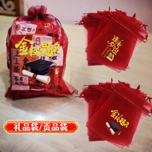 【金榜题名福袋】网纱束口贡品袋