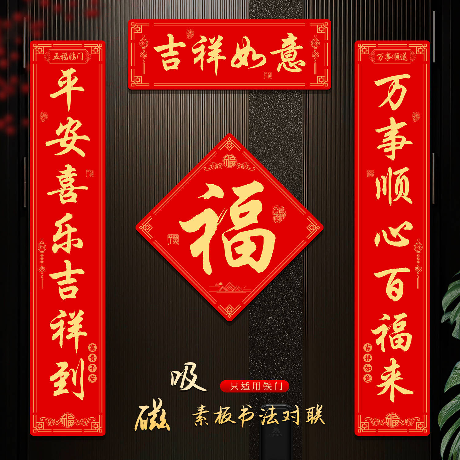【全磁吸对联】乔迁家里门上装饰图片