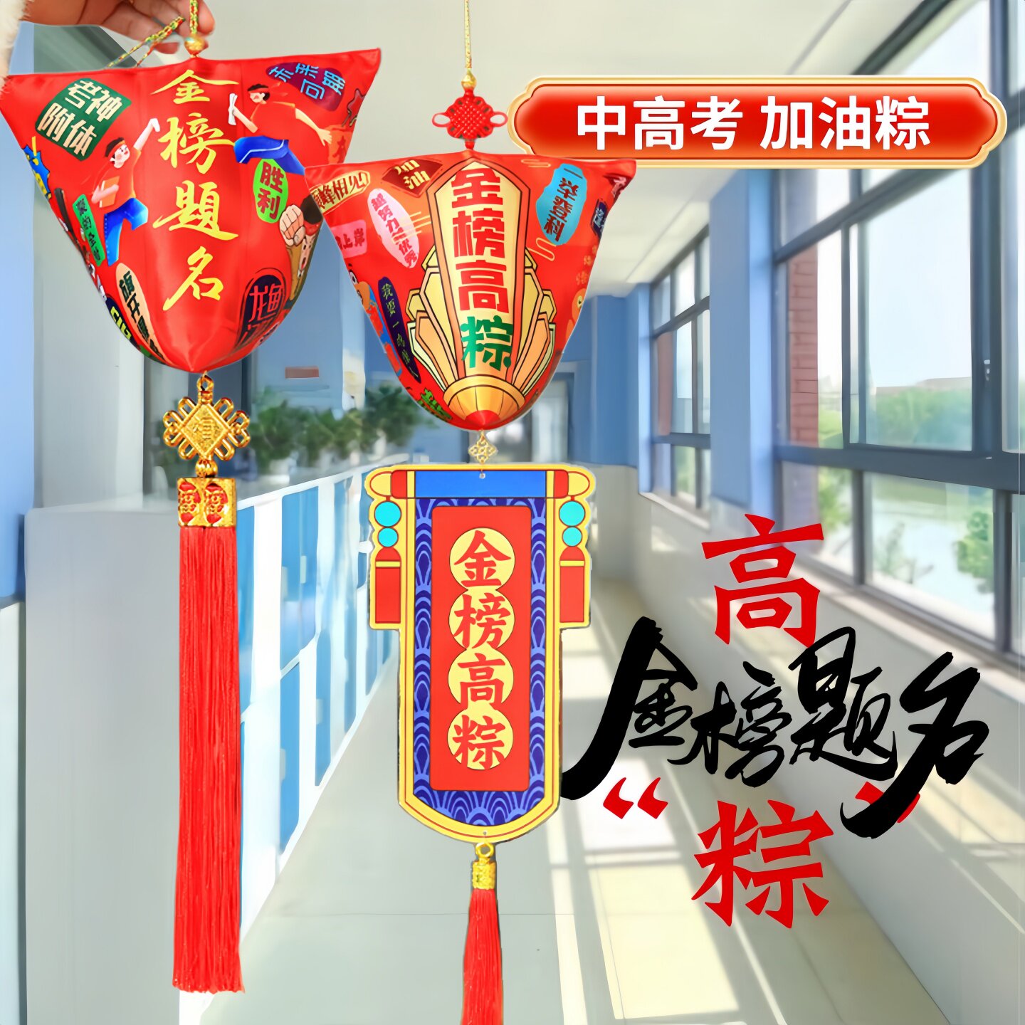 【一举高棕挂件大号】教室装饰品图片