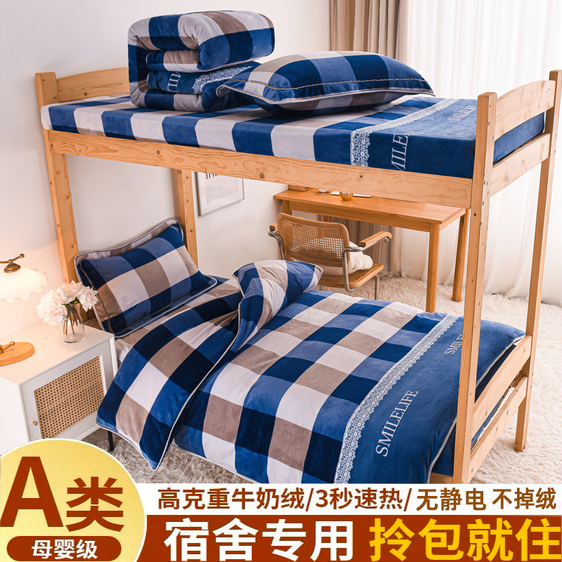 加厚牛奶绒学生宿舍专用三件套床单床笠单人床上用品珊瑚绒被套