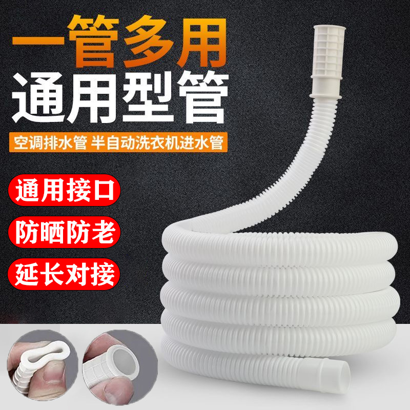 空调排水管半自动洗衣机进水管