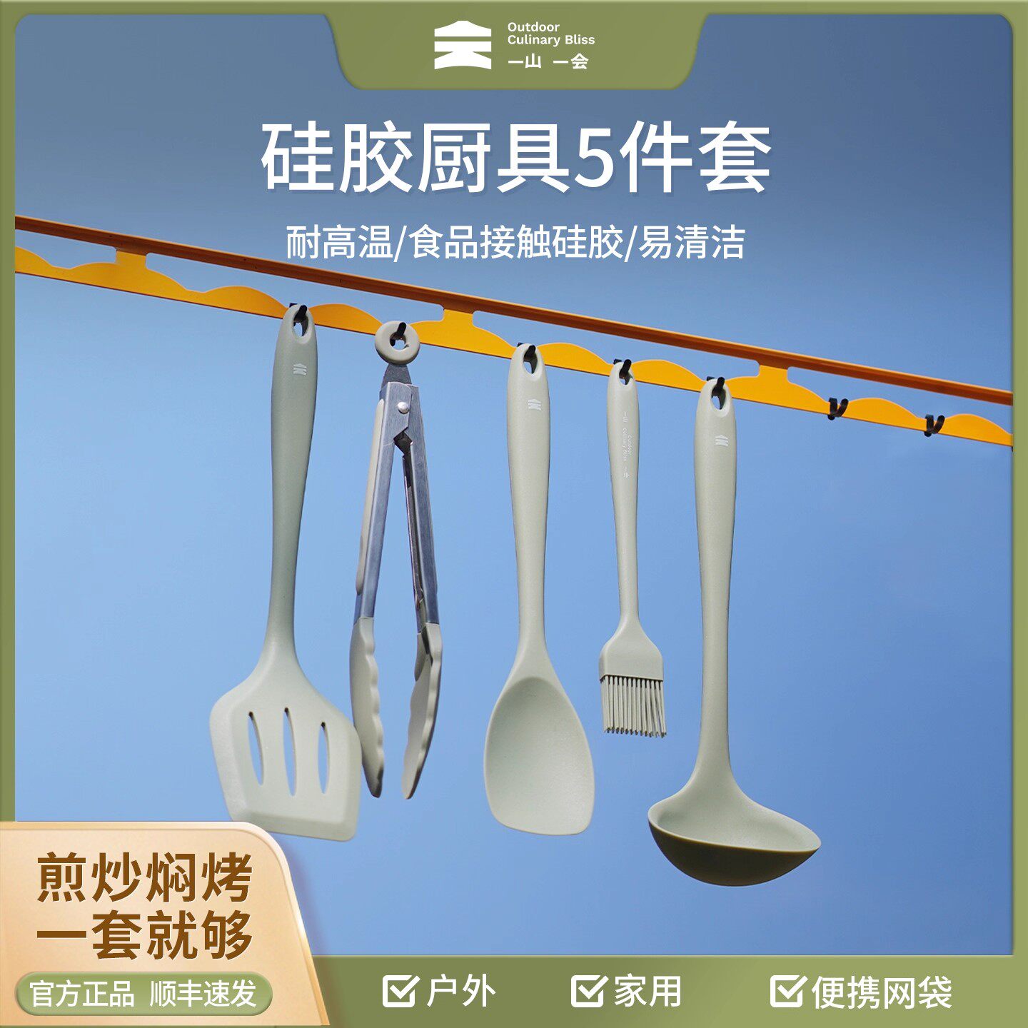 便携锅铲勺炊具硅胶套组一山一会