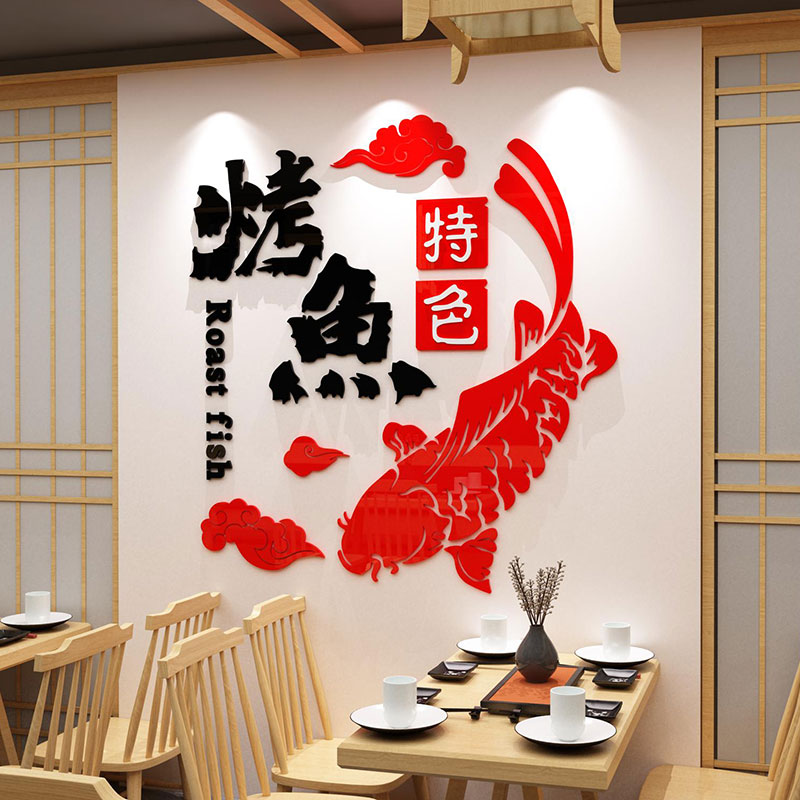 网红烤鱼店墙面装饰品餐厅饭馆玻璃门火锅烧烤背景创X意图片贴纸