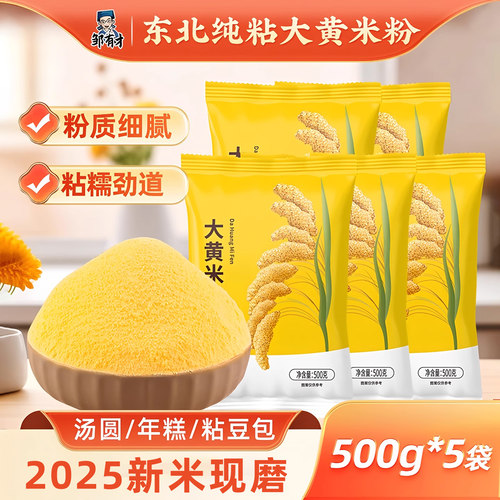 东北大黄米粉新米现磨