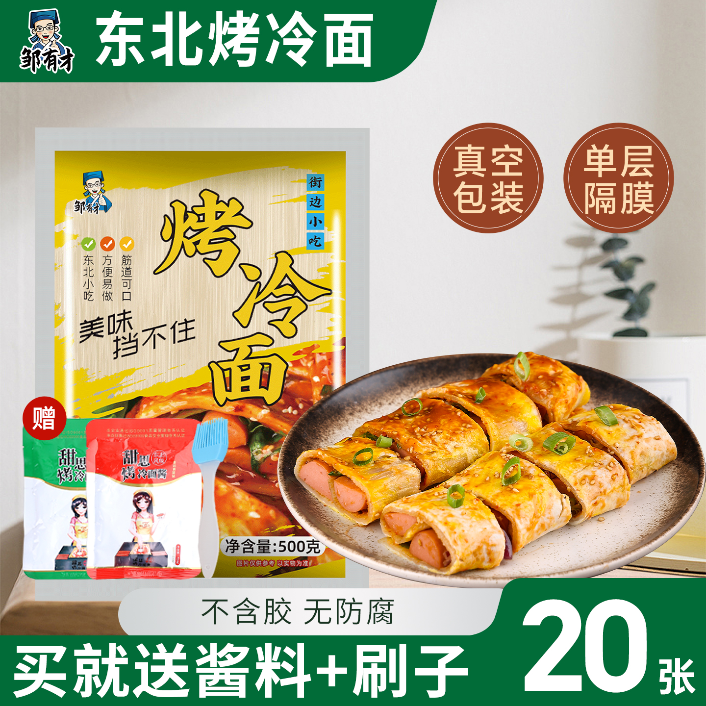 东北烤冷面全套酱料一站式购齐