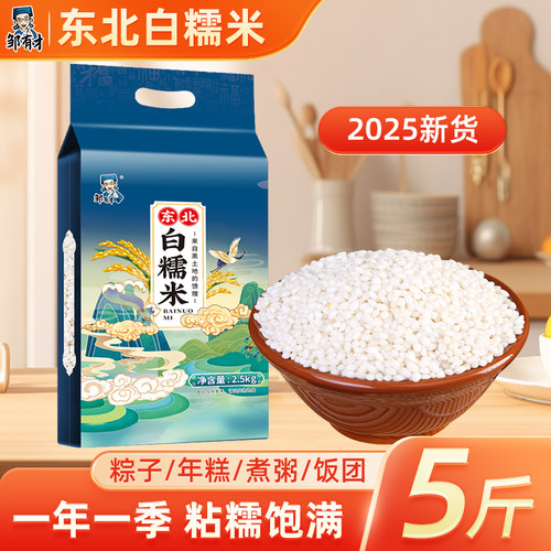 东北白糯米5斤圆粒正宗特级