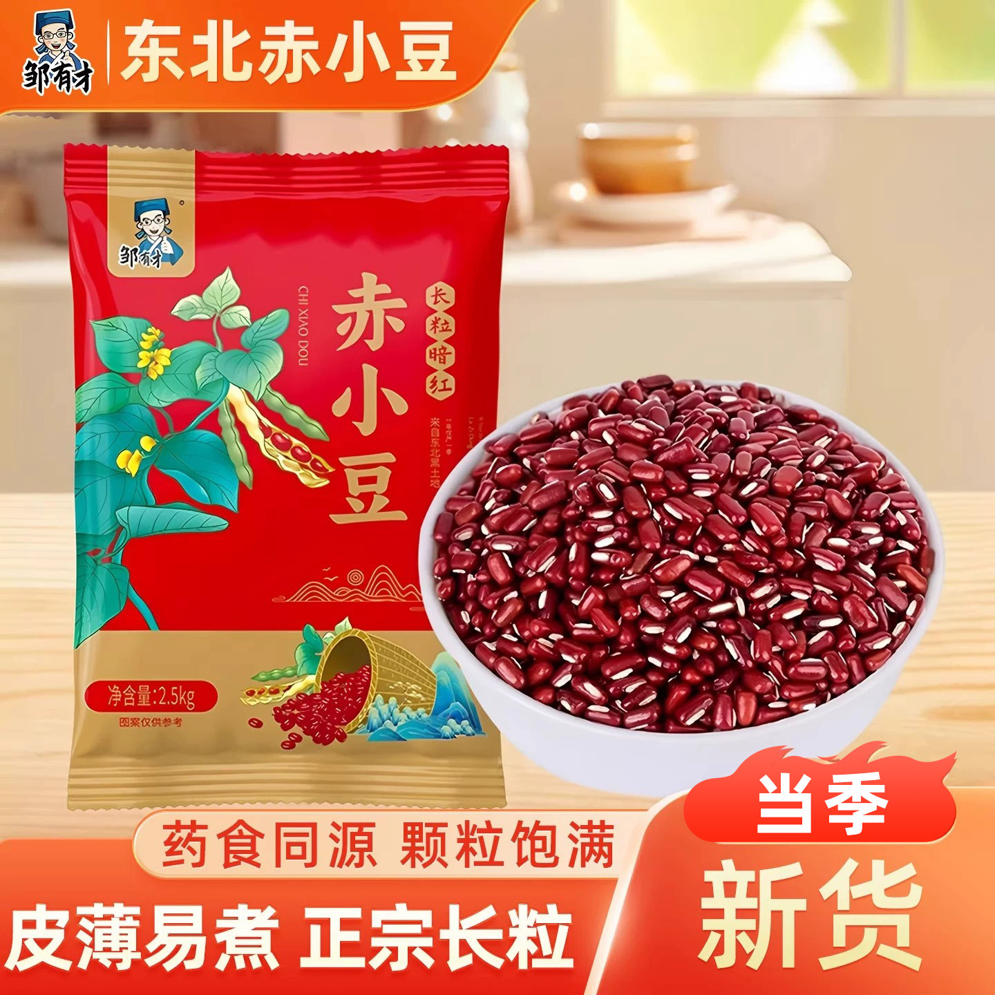 邹有才东北长粒赤小豆当季新货薏米粥红小豆赤豆农家自产杂粮煮粥
