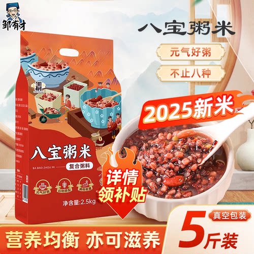 东北八宝粥米5斤2025新米