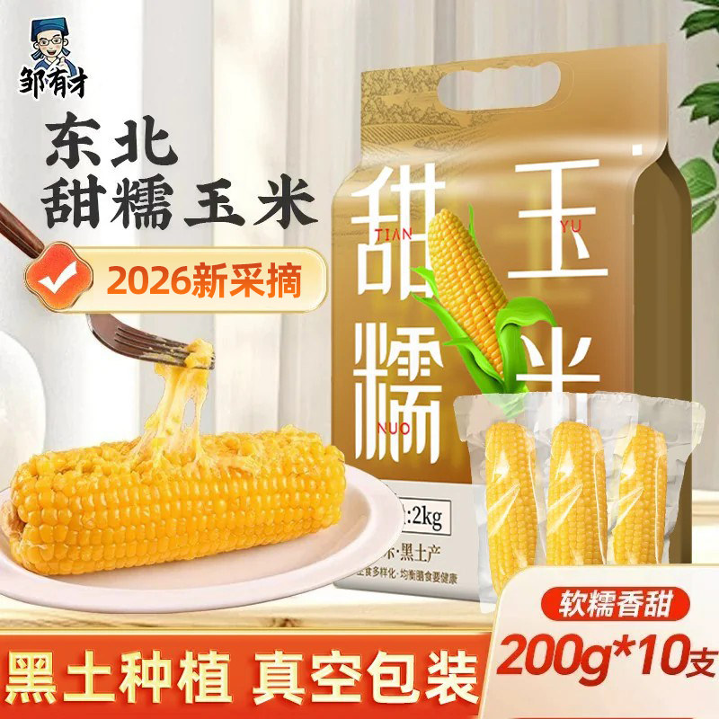 2026新货东北黄糯玉米棒真空低脂新鲜东北黏粘苞米大棒早餐非即食