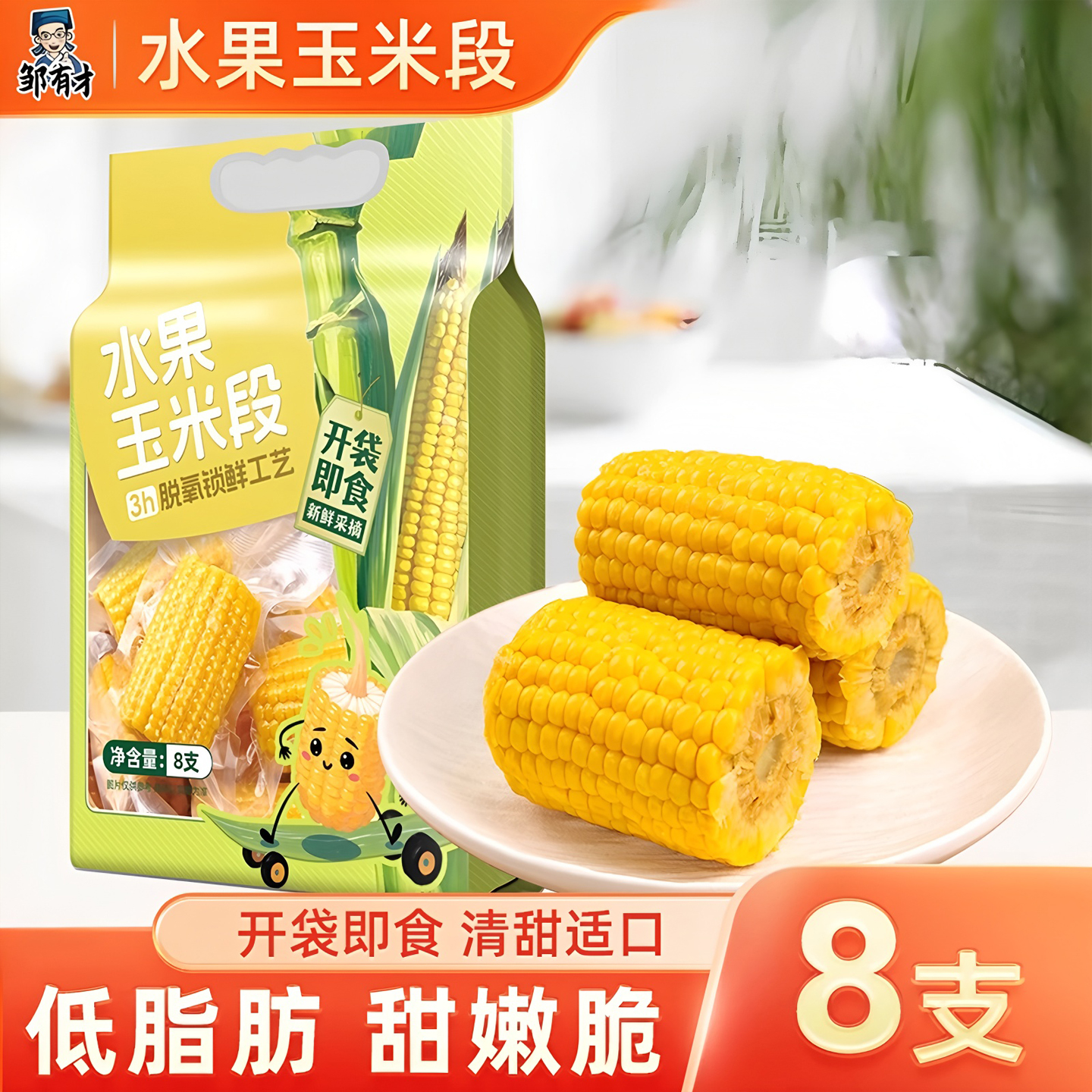 水果玉米段开袋即食早餐清脆适口