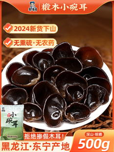 东北小碗耳秋木耳2025新品仙山正宗特产非特级野生干货椴木黑木耳