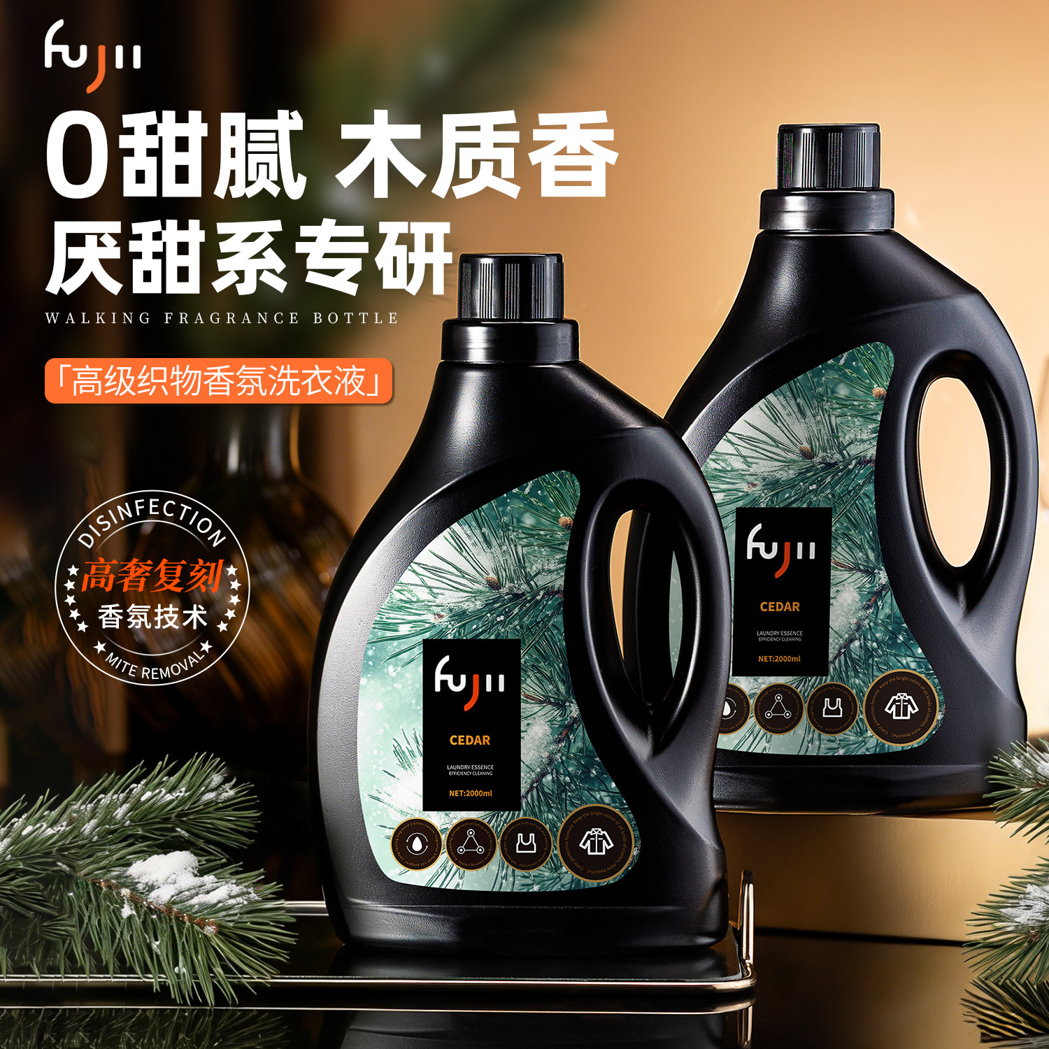 FUJII木质香氛洗衣液72小时香水持久留香除菌除味柔顺衣物清洁剂