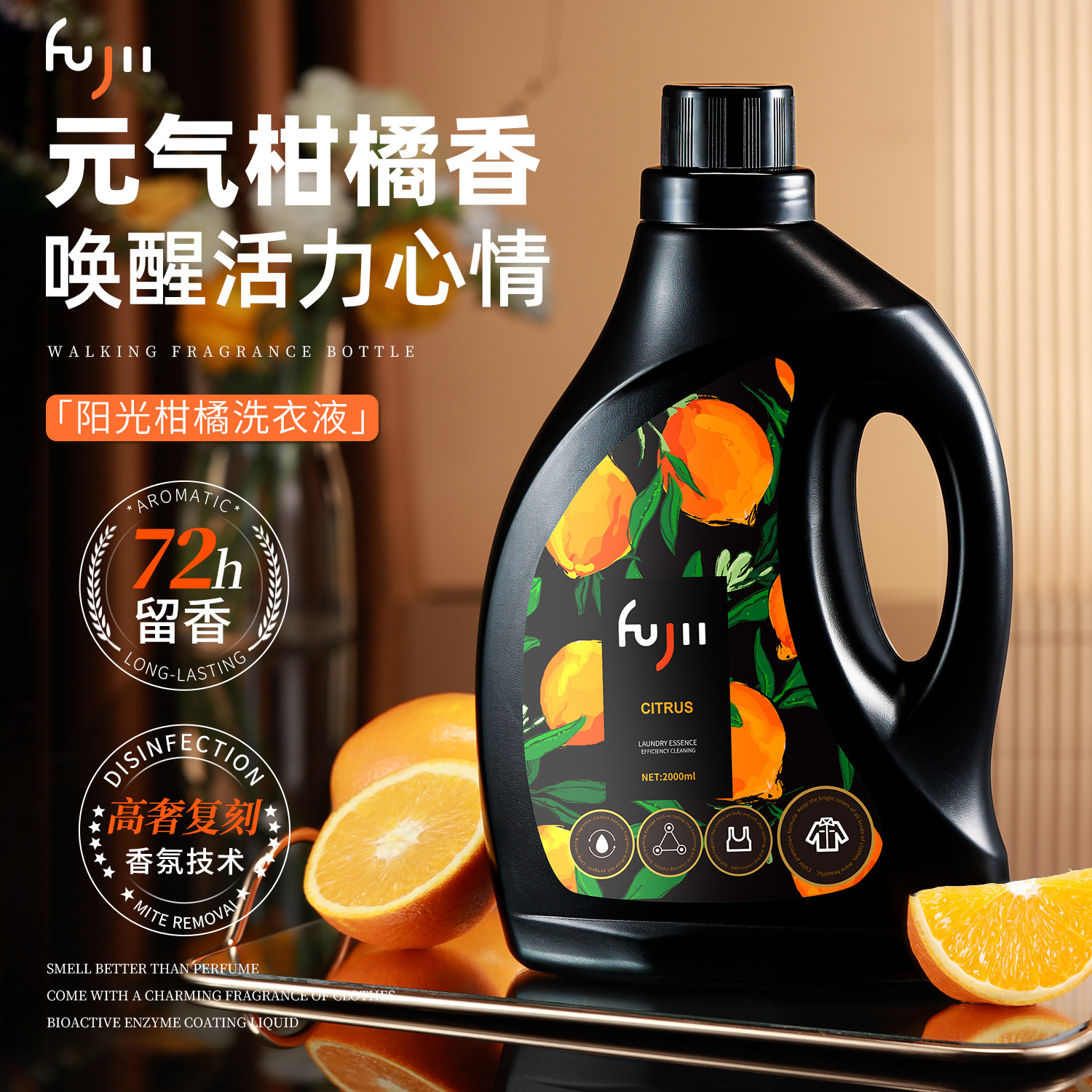 FUJII洗衣液除菌除螨洁净手洗柔顺柑橘香水调72小时持久留香家用