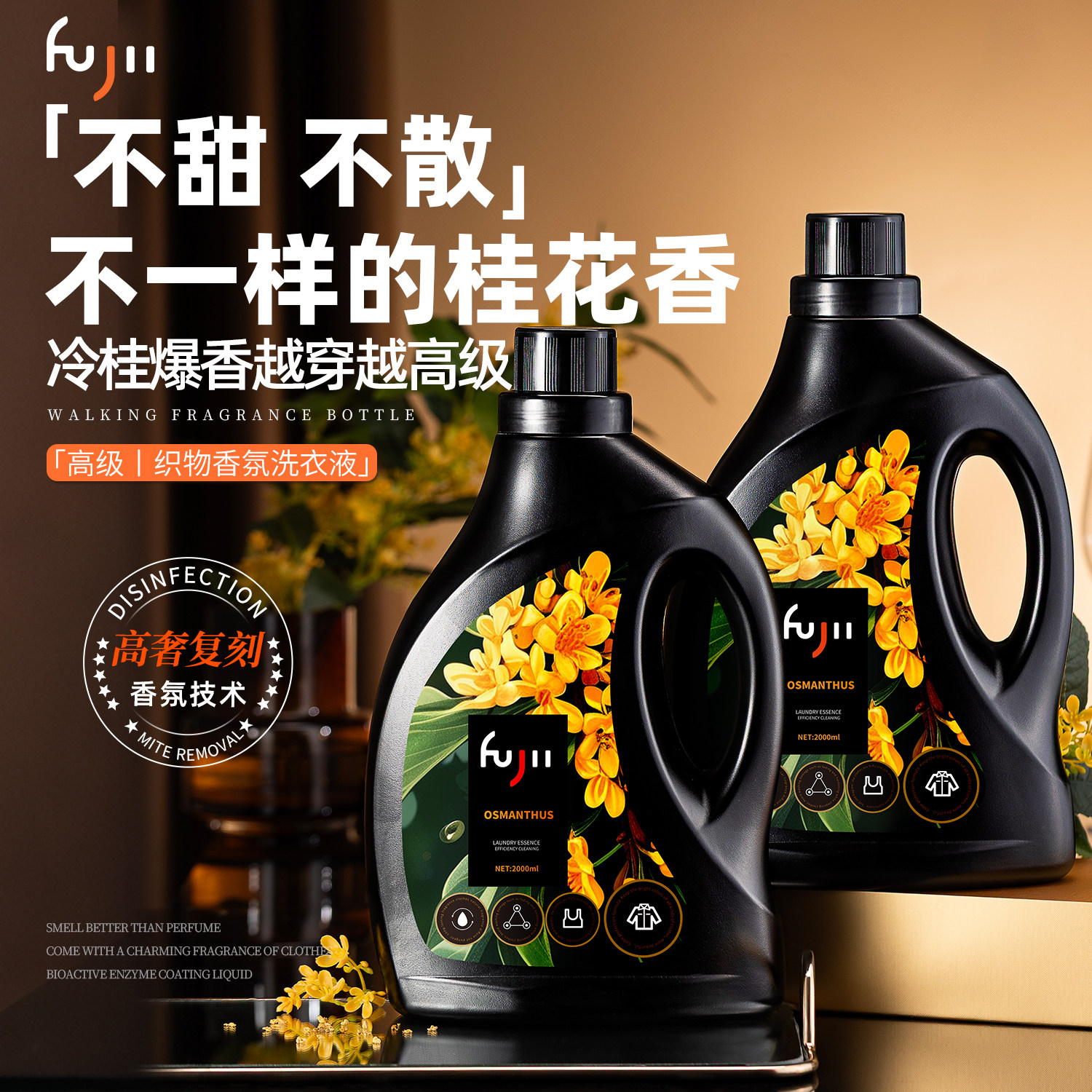 FUJII桂花拿铁洗衣液持久留香72小时除菌柔顺家用去污固色增艳