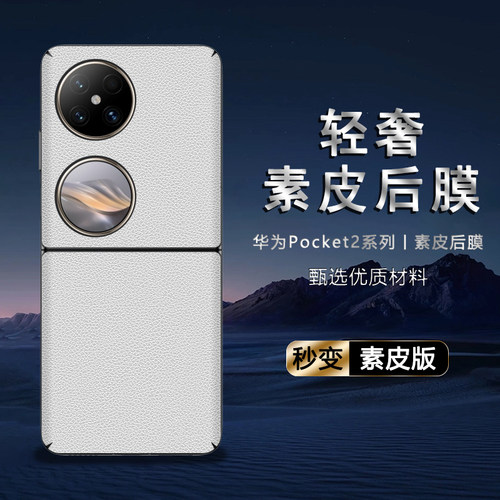 适用于华为 Pocket2素皮后膜背膜贴纸保护膜皮纹彩膜手机后盖贴纸