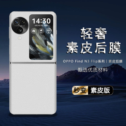 适用于OPPO Find N3 Flip素皮后膜Find N2 Flip背膜贴纸保护膜皮纹彩膜手机后盖贴纸