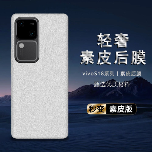 适用于vivoS18Pro素皮后膜s18背膜贴纸s19保护膜s19Pro皮纹彩膜手机后盖贴纸