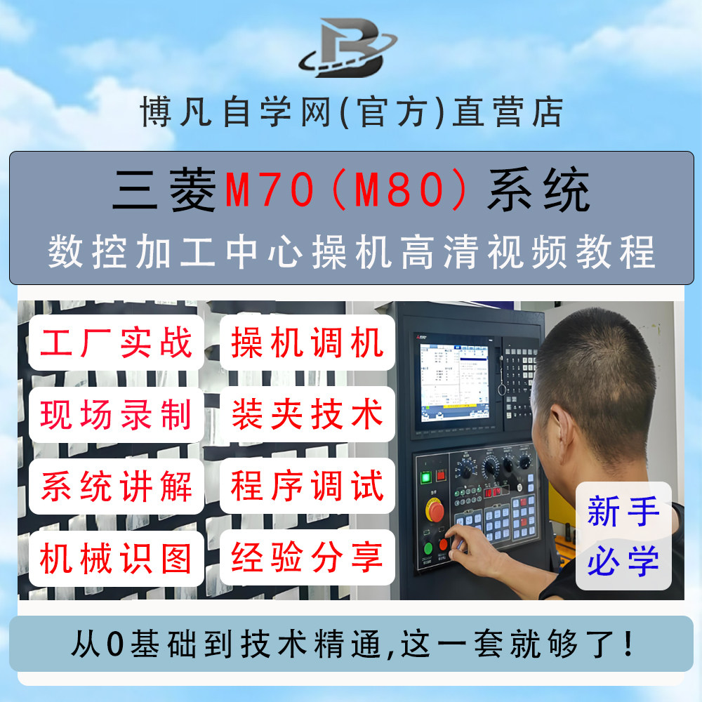 三菱M70/M80加工中心调机教程