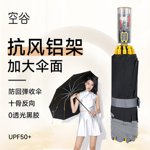 空谷反向黑胶防回弹全自动晴雨伞