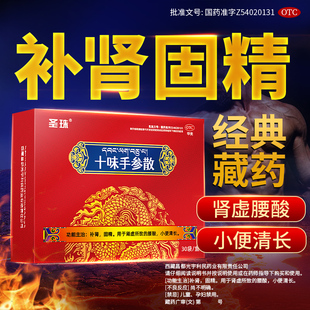 圣珠十味手参散30袋藏药补肾固精强肾虚腰酸小便清长尿频疲软无力